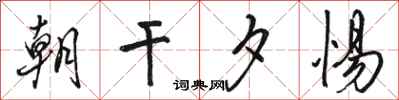 骆恒光朝干夕惕行书怎么写