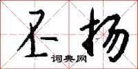 钱沛云丕扬行书怎么写