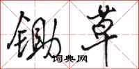 骆恒光锄草行书怎么写