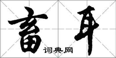 胡问遂畜耳行书怎么写
