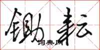 骆恒光锄耘行书怎么写
