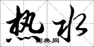 胡问遂热水行书怎么写