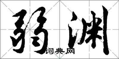 胡问遂弱渊行书怎么写