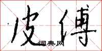 钱沛云皮傅行书怎么写
