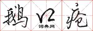 骆恒光鹅口疮行书怎么写