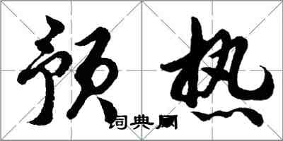 胡问遂预热行书怎么写