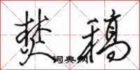 骆恒光焚稿行书怎么写