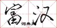 骆恒光富汉行书怎么写