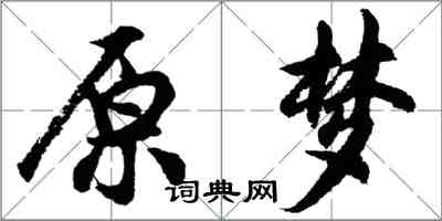胡问遂原梦行书怎么写