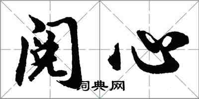 胡问遂阅心行书怎么写