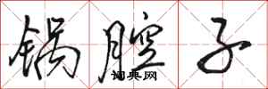 骆恒光锅腔子行书怎么写