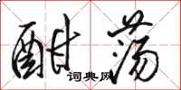 骆恒光酣荡行书怎么写
