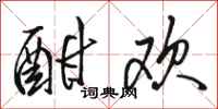 骆恒光酣欢行书怎么写