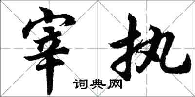 胡问遂宰执行书怎么写