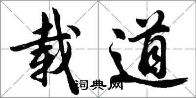 胡问遂载道行书怎么写