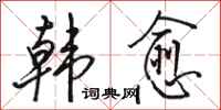 骆恒光韩愈行书怎么写