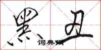 骆恒光黑丑行书怎么写