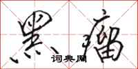 骆恒光黑瘤行书怎么写