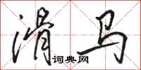 骆恒光滑马行书怎么写