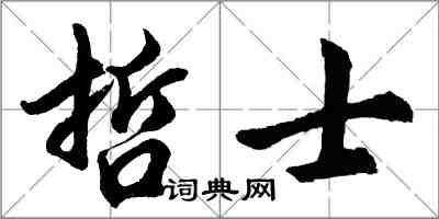 胡问遂哲士行书怎么写