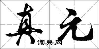 胡问遂真元行书怎么写