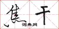 骆恒光焦干行书怎么写