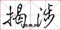 骆恒光揭涉行书怎么写
