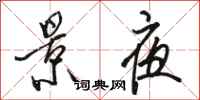骆恒光景夜行书怎么写