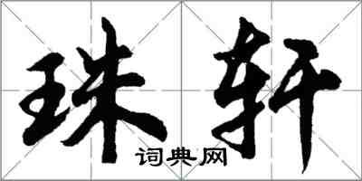 胡问遂珠轩行书怎么写