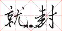 骆恒光就封行书怎么写