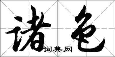 胡问遂诸色行书怎么写