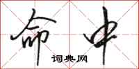 骆恒光命中行书怎么写