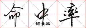 骆恒光命中率行书怎么写