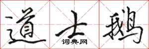 骆恒光道士鹅行书怎么写