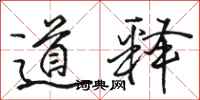 骆恒光道释行书怎么写
