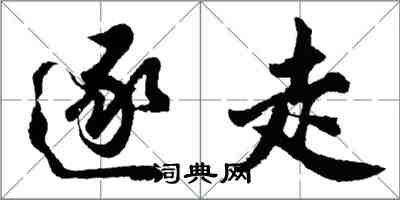 胡问遂逐走行书怎么写