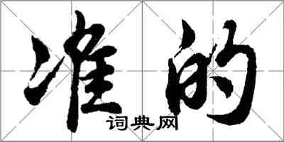 胡问遂准的行书怎么写