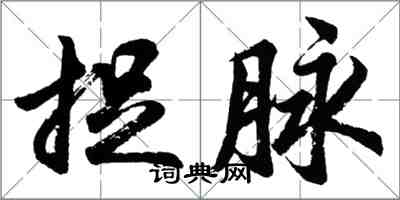 胡问遂捉脉行书怎么写