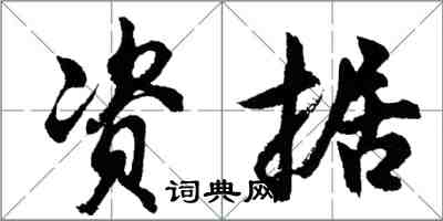 胡问遂资据行书怎么写