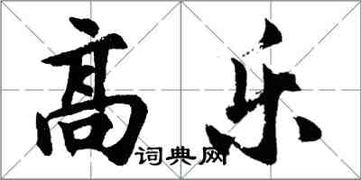 胡问遂高乐行书怎么写