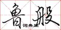 骆恒光鲁般行书怎么写