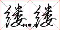 骆恒光缕缕行书怎么写
