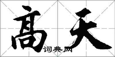 胡问遂高天行书怎么写