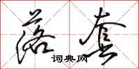 骆恒光落套行书怎么写