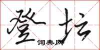 骆恒光登坛行书怎么写