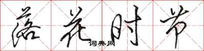 骆恒光落花时节行书怎么写