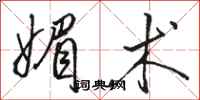 骆恒光媚术行书怎么写