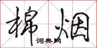 骆恒光棉烟行书怎么写