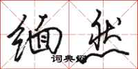 骆恒光缅然行书怎么写