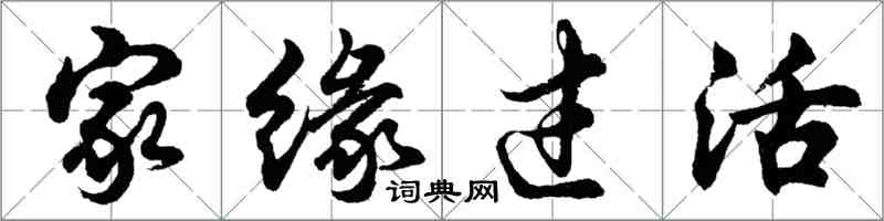 胡问遂家缘过活行书怎么写